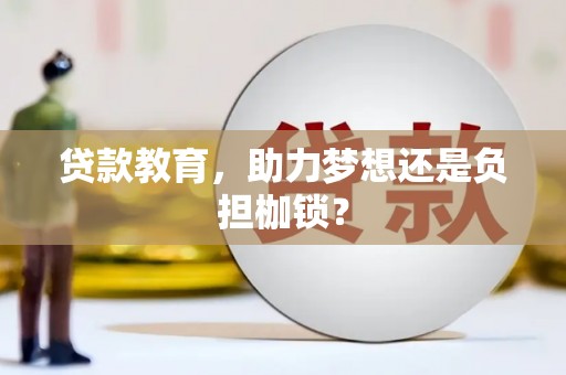 峨边贷款教育，助力梦想还是负担枷锁？