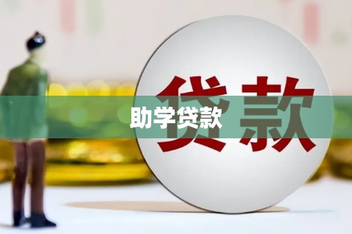 峨边助学贷款