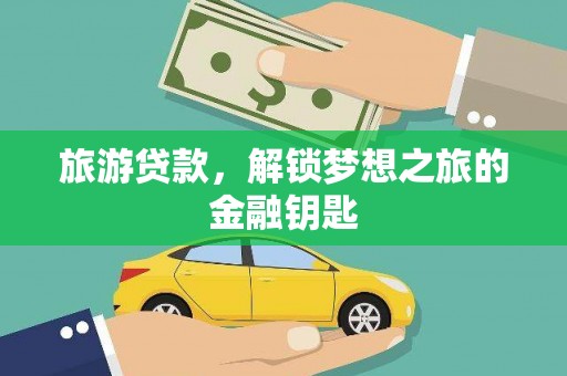 峨边旅游贷款，解锁梦想之旅的金融钥匙