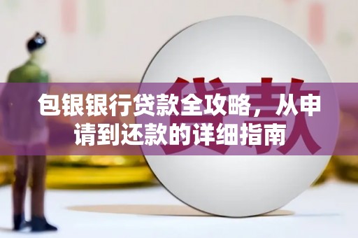 峨边包银银行贷款全攻略，从申请到还款的详细指南