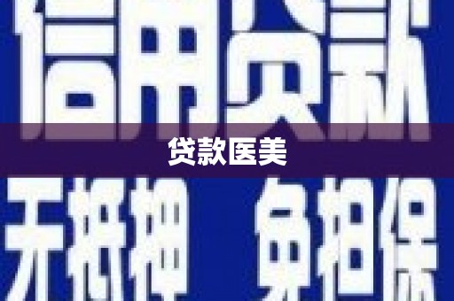 峨边贷款医美