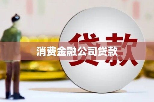 峨边消费金融公司贷款