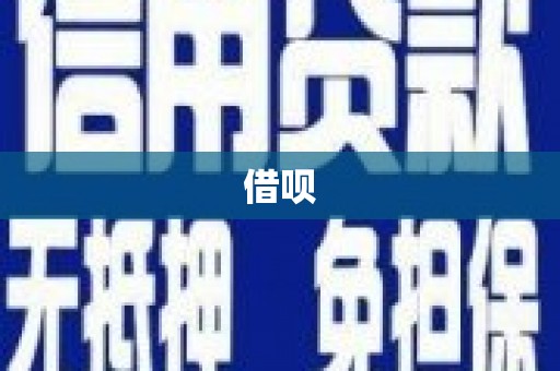 峨边借呗