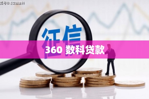 峨边360 数科贷款