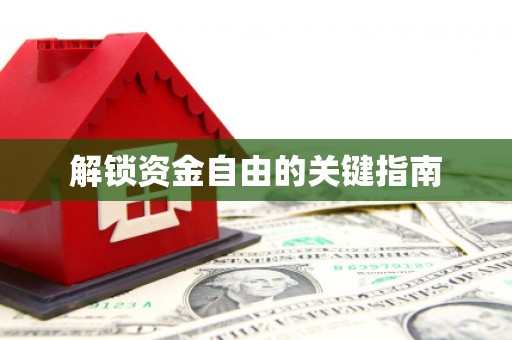 峨边解锁资金自由的关键指南
