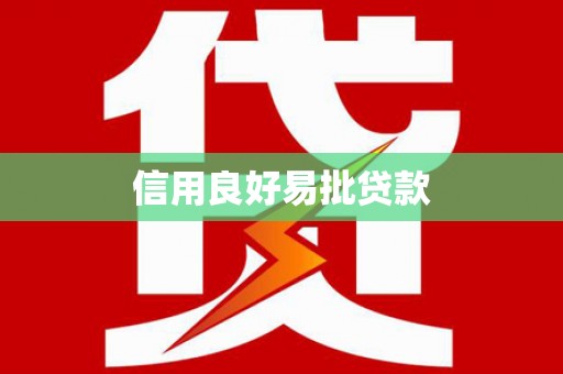 峨边信用良好易批贷款