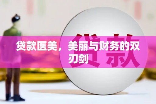 峨边贷款医美，美丽与财务的双刃剑