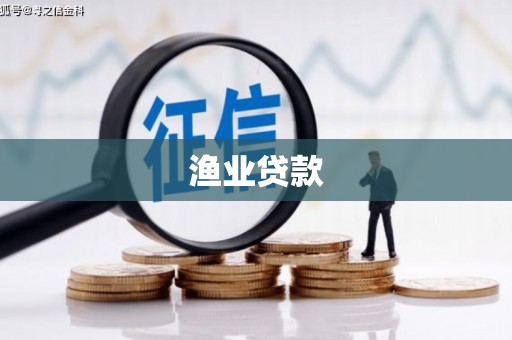 峨边渔业贷款