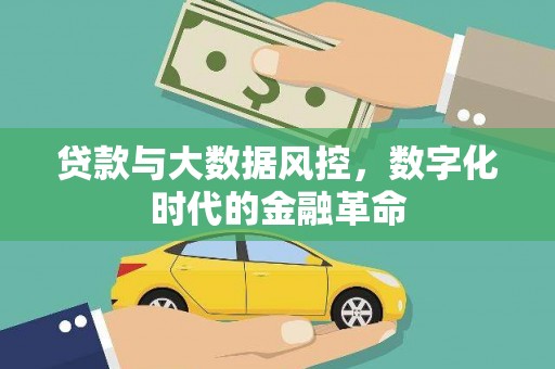 峨边贷款与大数据风控，数字化时代的金融革命