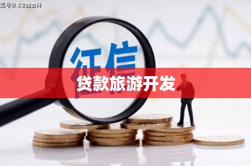峨边贷款旅游开发