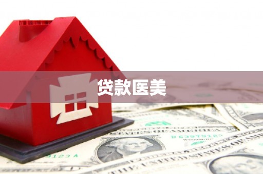 峨边贷款医美