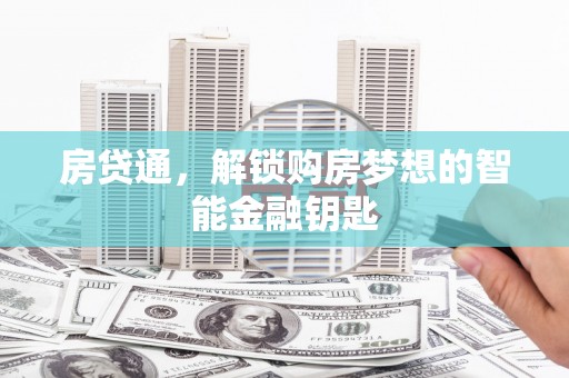 峨边房贷通，解锁购房梦想的智能金融钥匙