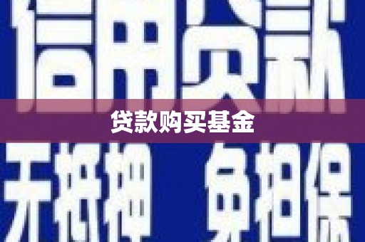 峨边贷款购买基金
