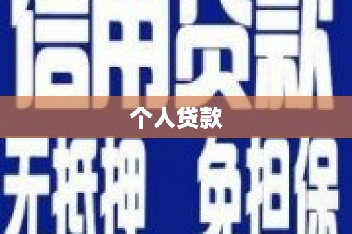 峨边个人贷款