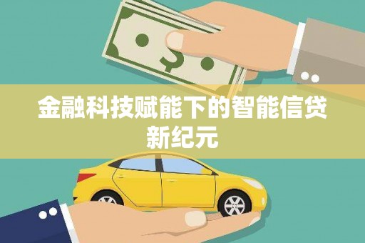 峨边金融科技赋能下的智能信贷新纪元