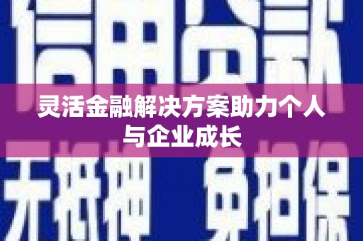 峨边灵活金融解决方案助力个人与企业成长