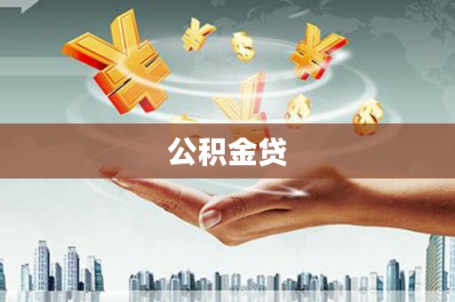 峨边公积金贷