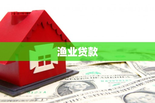 峨边渔业贷款