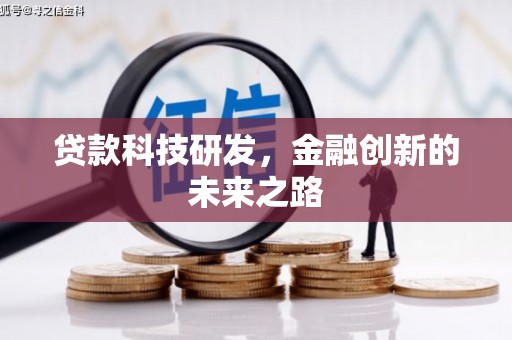 峨边贷款科技研发，金融创新的未来之路