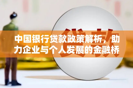 峨边中国银行贷款政策解析，助力企业与个人发展的金融桥梁