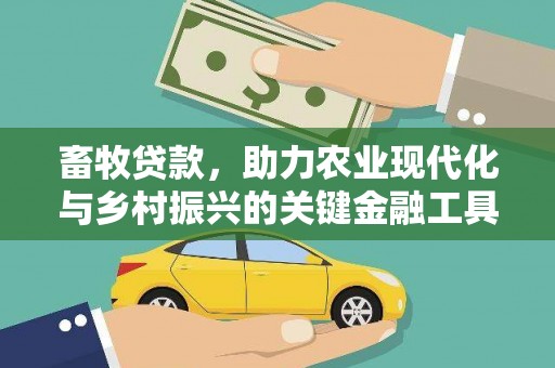峨边畜牧贷款，助力农业现代化与乡村振兴的关键金融工具