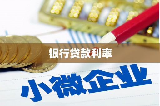 峨边银行贷款利率