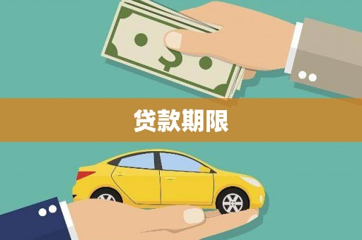 峨边贷款期限