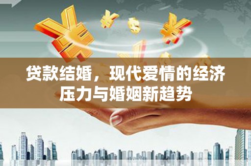 峨边贷款结婚，现代爱情的经济压力与婚姻新趋势