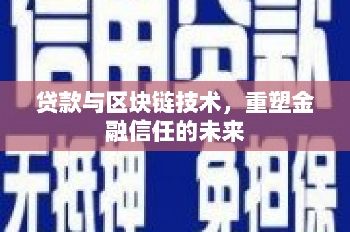 峨边贷款与区块链技术，重塑金融信任的未来