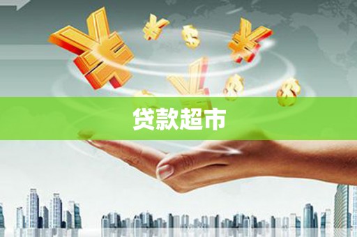 峨边贷款超市