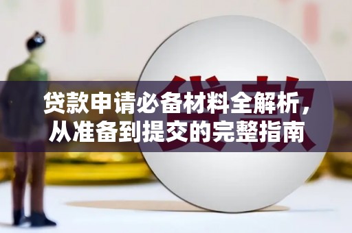 峨边贷款申请必备材料全解析，从准备到提交的完整指南
