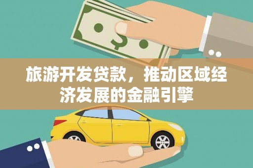 峨边旅游开发贷款，推动区域经济发展的金融引擎