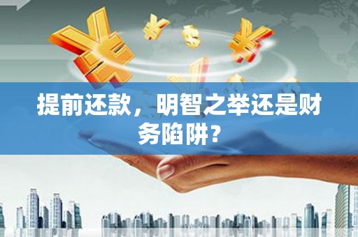 峨边提前还款，明智之举还是财务陷阱？