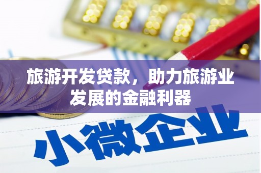 峨边旅游开发贷款，助力旅游业发展的金融利器