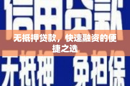 峨边无抵押贷款，快速融资的便捷之选