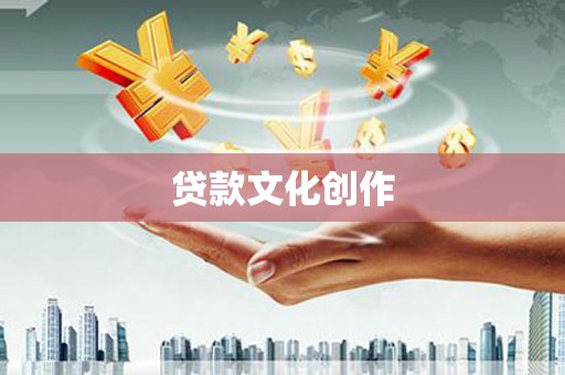 峨边贷款文化创作