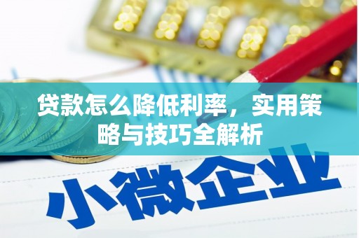 峨边贷款怎么降低利率，实用策略与技巧全解析
