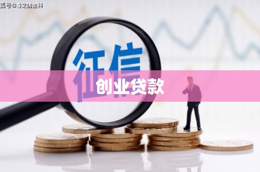 峨边创业贷款