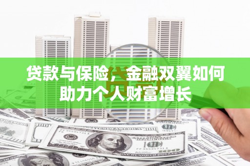 峨边贷款与保险，金融双翼如何助力个人财富增长
