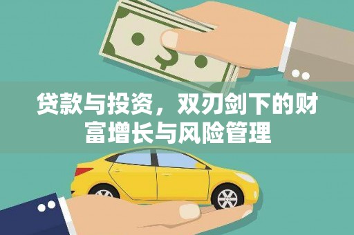 峨边贷款与投资，双刃剑下的财富增长与风险管理