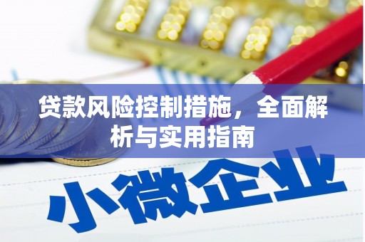 峨边贷款风险控制措施，全面解析与实用指南