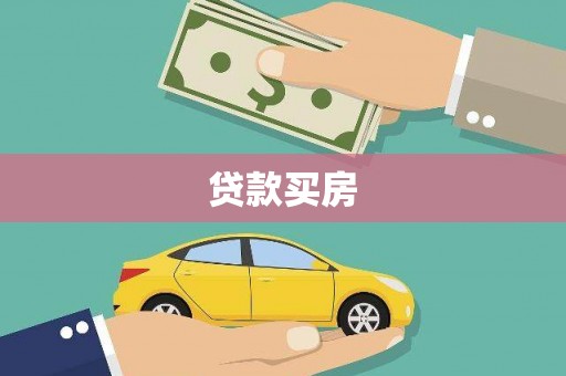 峨边贷款买房