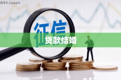 峨边贷款结婚