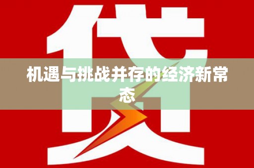 峨边机遇与挑战并存的经济新常态