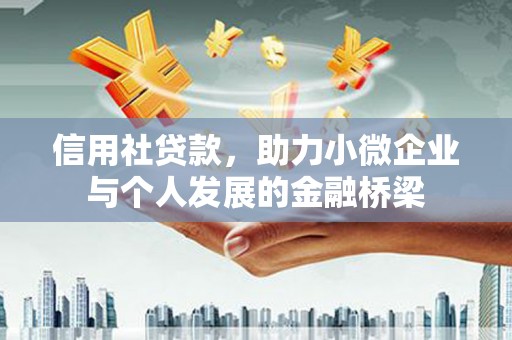 峨边信用社贷款，助力小微企业与个人发展的金融桥梁