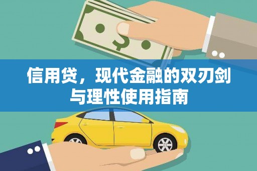 峨边信用贷，现代金融的双刃剑与理性使用指南