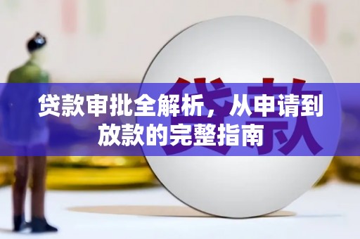 峨边贷款审批全解析，从申请到放款的完整指南