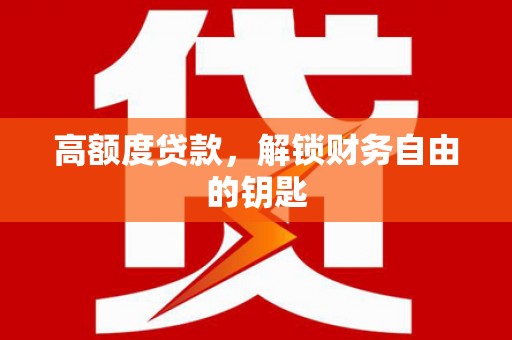峨边高额度贷款，解锁财务自由的钥匙