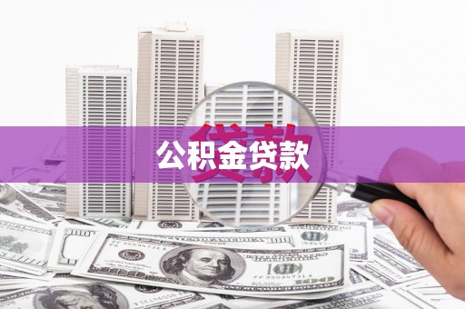 峨边公积金贷款