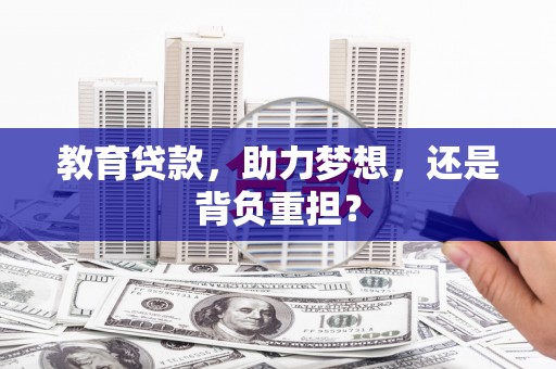 峨边教育贷款，助力梦想，还是背负重担？